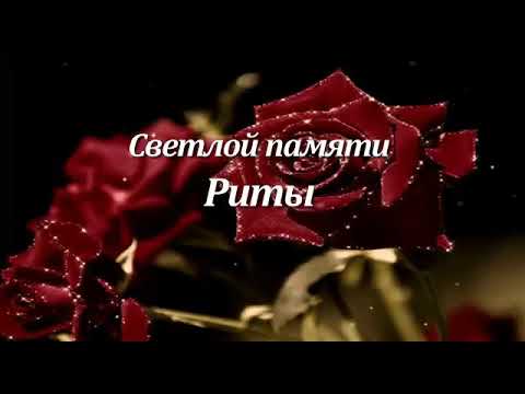 Видео: Риточка-любовь моя,печаль моя...Пять месяцев ты уже не с нами...