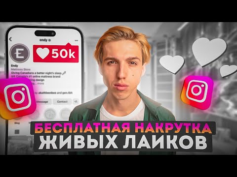 Видео: КАК НАКРУТИТЬ ЛАЙКИ В ИНСТАГРАМЕ БЕСПЛАТНО / ЛУЧШИЙ СПОСОБ 2024