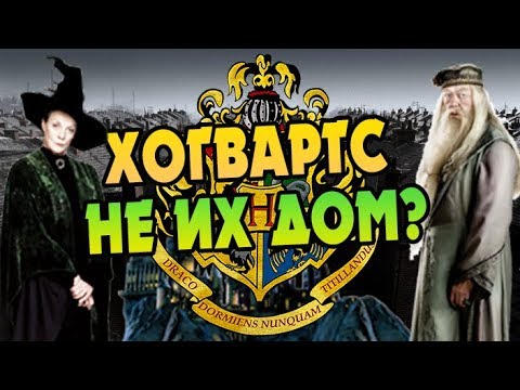 Видео: Где Живут Учителя Школы Хогвартс?