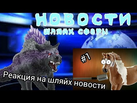 Видео: schleich новости / новости шляйх сферы пробный выпуск реакция на @Schleich_dogs