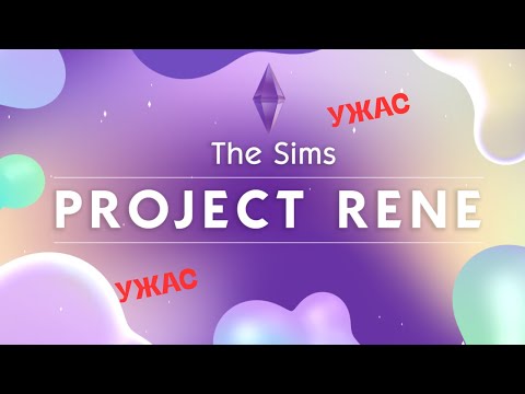 Видео: ПОЧЕМУ THE SIMS PROJECT RENE ЭТО УЖАС?