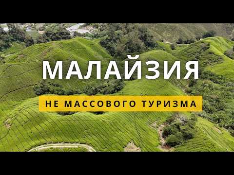 Видео: Нетуристическая Малайзия: куда поехать за пределами Куала-Лумпур