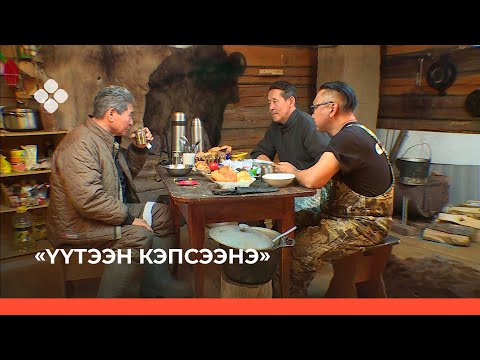 Видео: «Үүтээн кэпсээнэ» биэрии (10.10.21)