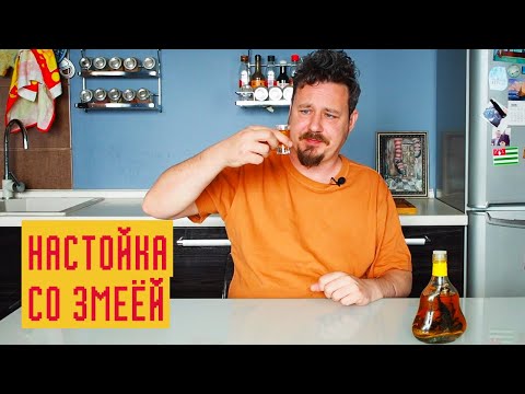 Видео: Вьетнамская настойка с коброй, скорпионом и женьшенем