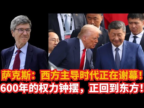 Видео: Сакс: Эра доминирования Запада подходит к концу! Маятник власти, качнувшийся 600 лет, снова качну...