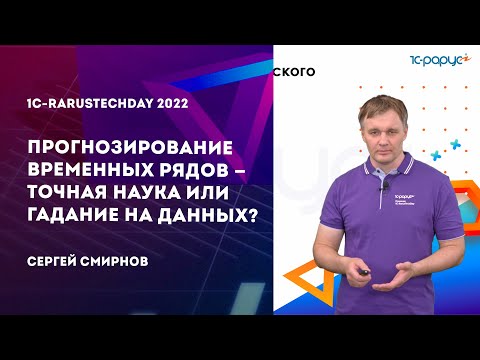 Видео: Прогнозирование временных рядов — точная наука или гадание на данных? — 1C-RarusTechDay 2022