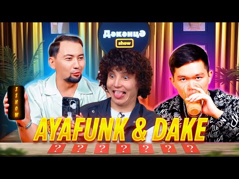 Видео: ДӘКӘНЦӘ SHOW 3 - шығарылым | AYAFUNK & DAKE