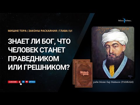Видео: 20. Законы Раскаяния: Знает ли Бог, что человек станет праведником или грешником? Хилхос Тшува 5§5