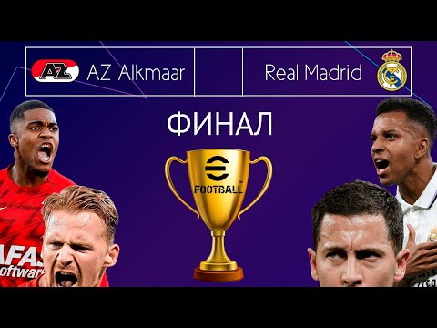 Видео: Реал Мадрид АЗ Алкмар ФИНАЛ Турнира КООП в eFootball 2024 mobile