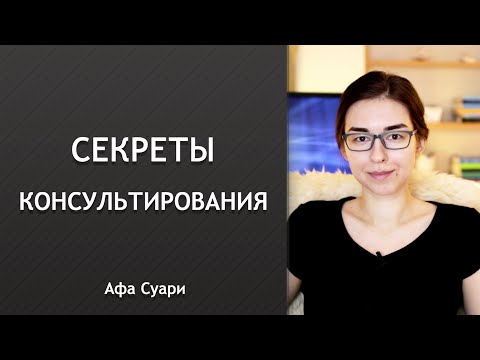 Видео: Секреты консультирования для начинающих астрологов