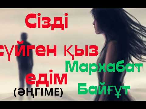 Видео: Мархабат Байғұт.Сізді сүйген қыз едім (әңгіме)