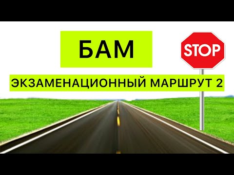 Видео: Экзаменационный маршрут БАМ Владивосток, ч.1
