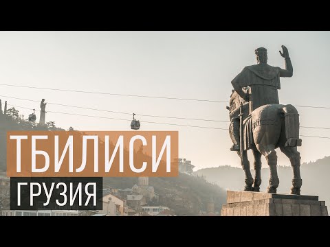 Видео: Грузия. Тбилиси - зимой классно!