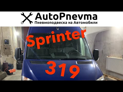 Видео: Установка пневмоподвеска Mercedes Sprinter 319