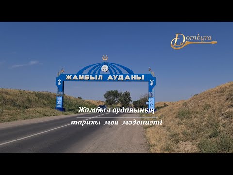 Видео: Жамбыл ауданының тарихы мен мәдениеті (2-бөлім)