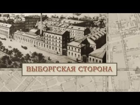 Видео: Выборгская сторона / «Малые родины большого Петербурга»