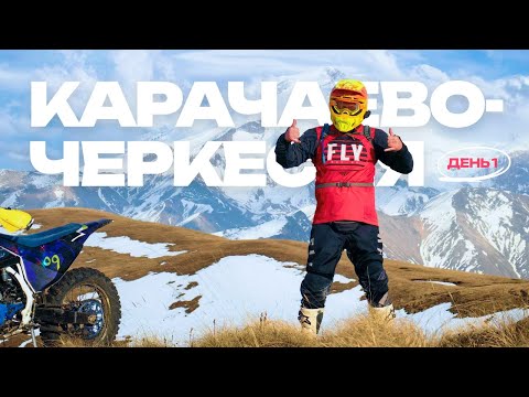 Видео: КЧР / ДЕНЬ ПЕРВЫЙ / НОЧУЕМ В ГОРАХ