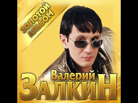 Видео: Валерий Залкин - Золотой альбом/ПРЕМЬЕРА 2021