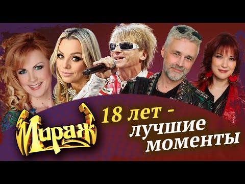 Видео: Мираж - 18 лет. Лучшие моменты