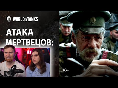 Видео: «Атака мертвецов: Осовец» - Короткометражный фильм | РЕАКЦИЯ