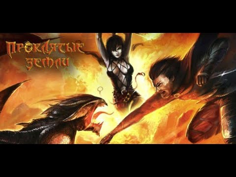 Видео: Проклятые земли ➤ Minor Mod 2.0 ➤ впервые играю