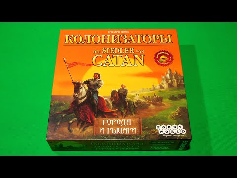 Видео: Колонизаторы (Catan). Города и Рыцари | Правила