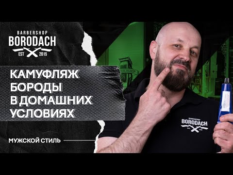 Видео: КАК СДЕЛАТЬ КАМУФЛЯЖ БОРОДЫ САМОМУ В ДОМАШНИХ УСЛОВИЯХ | КАК ПОКРАСИТЬ БОРОДУ ДОМА KEUNE | ЯБОРОДАЧ