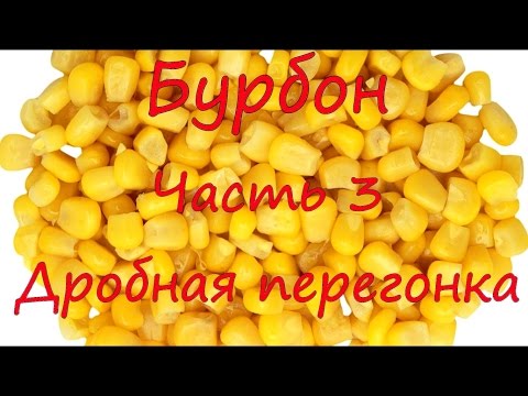 Видео: Приготовление Бурбона. Часть 3. Дробная перегонка и заливка в бочку.