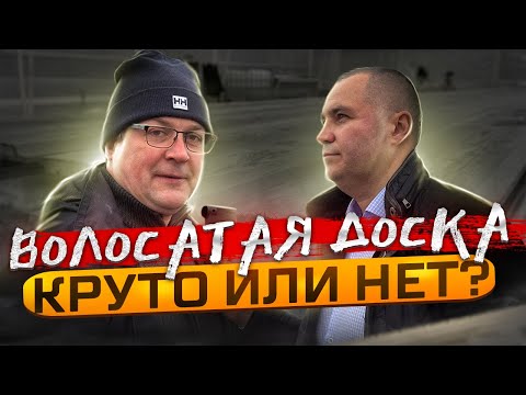 Видео: Скандинавская доска с поднятым ворсом - экскурсия по производству.