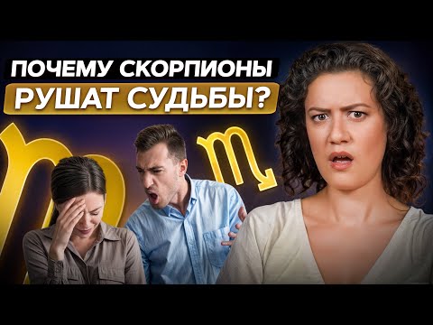 Видео: НИКТО не знает ЭТОГО о СКОРПИОНАХ! / Почему Скорпионы меняют ВАШУ жизнь навсегда?