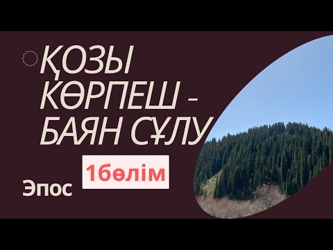Видео: Қозы Көрпеш -Баян Сұлу. 1-бөлім