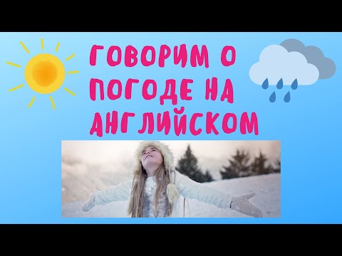 Видео: Говорим о погоде на английском. Простой английский.