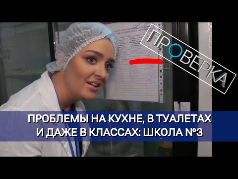 Видео: «Проверка»: красноярская школа №3