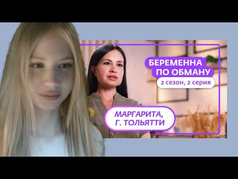 Видео: МИЯ АЙ ЭМ СМОТРИТ: БЕРЕМЕННА ПО ОБМАНУ 2 ВЫПУСК 2 СЕЗОН