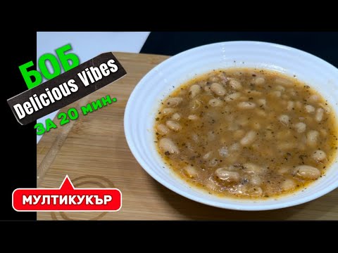 Видео: Боб с мултикукър