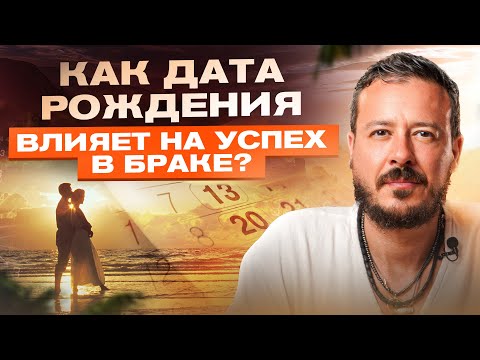 Видео: Как дата рождения влияет на УСПЕХ В БРАКЕ