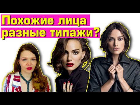 Видео: ОДИНАКОВЫЕ ЛИЦА, РАЗНЫЕ ТИПАЖИ ВНЕШНОСТИ? Анализируем стиль