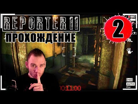 Видео: REPORTER 2 прохождение на андроид || #2 - ПСИХУШКА