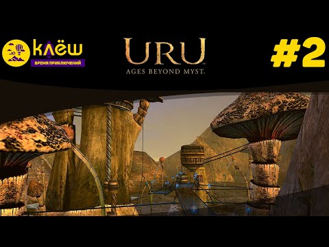 Видео: Uru: Ages Beyond Myst #2 | Квестариум
