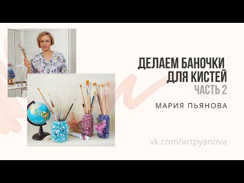 Видео: Декоративная банка для кистей 2 часть