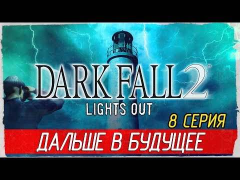 Видео: Dark Fall 2: Lights Out -8- ДАЛЬШЕ В БУДУЩЕЕ [Прохождение на русском]