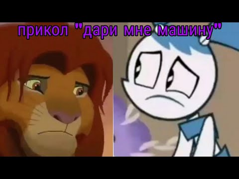 Видео: Прикол "дари мне машину " (Жизнь и приключения робота подростка и король лев/Mlaatr x Lion King)