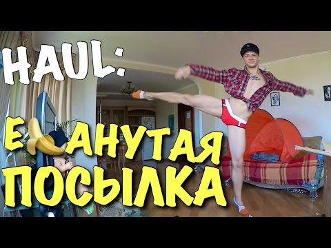 Видео: HAUL: Е$АНУТАЯ ПОСЫЛКА / Андрей Мартыненко