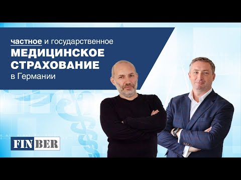 Видео: Частная медицинская страховка в Германии: плюсы, минусы, подводные камни - разговор с экспертом |ч.1