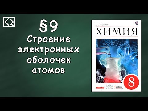 Видео: Габриелян О. С. 8 класс §9 "Строение электронных оболочек атомов"