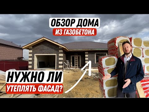 Видео: Обзор дома из газобетона | Стоит ли утеплять фасад?