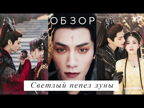 Видео: Светлый пепел луны. Обзор финала. Вспоминаем серии 36-40