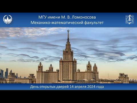 Видео: День открытых дверей механико-математического факультета МГУ 14 апреля 2024 года