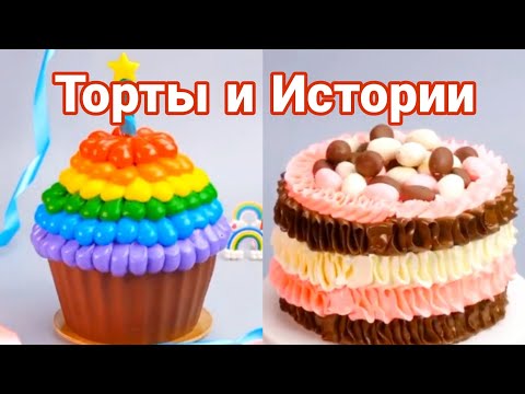 Видео: ТОРТЫ И ИСТОРИИ #40 Истории от Натали