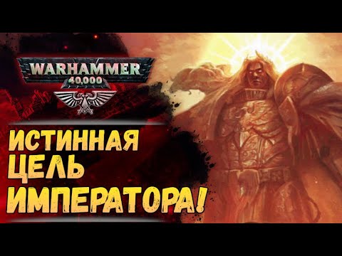Видео: Замысел Императора! Анализ спойлеров "Конец и Смерть" том 2. История мира Warhammer 40000
